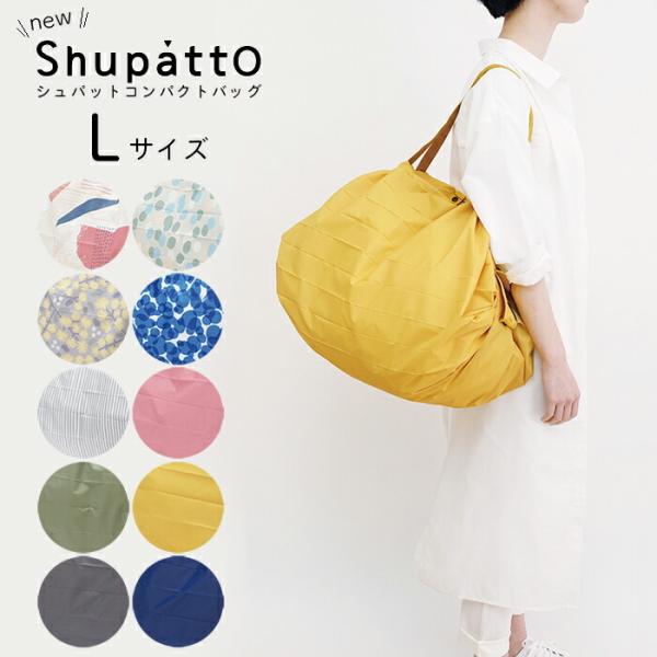 shupatto シュパット コンパクトバッグ Lサイズ  エコバッグ ショッピングバッグ 大容量 ...