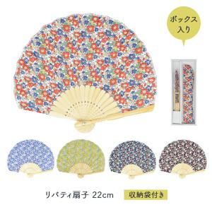 は シェル扇子 22cm リバティ 贈り物 ギフト セット