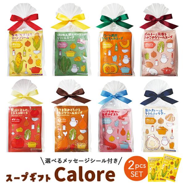 プチギフト スープ 退職 引越 【メッセージシール無料】カローレスープ 2個入り リボン付き 2pc...