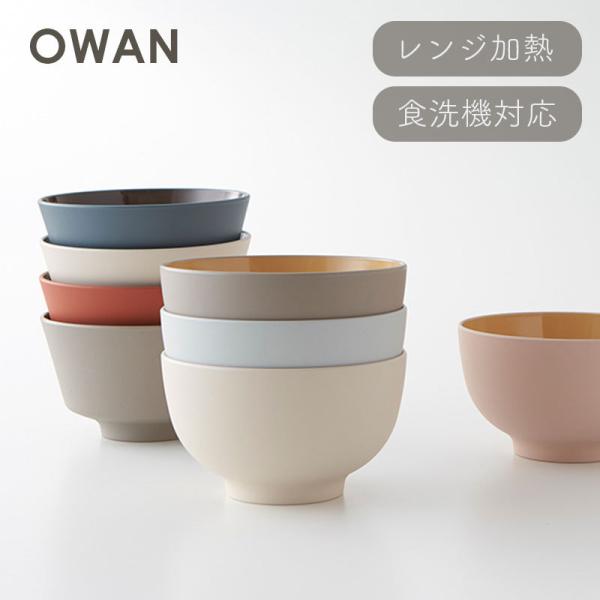 OWAN オワン 汁椀 味噌汁椀 器 丸 角 乾漆 日本製 竹中 おしゃれ 無地 シンプル 電子レン...