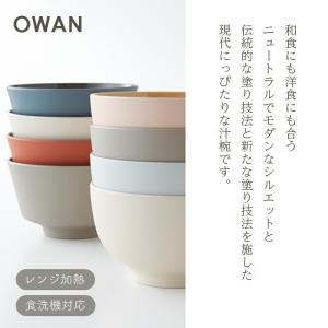 OWAN オワン 汁椀 味噌汁椀 食器 器 丸...の詳細画像4