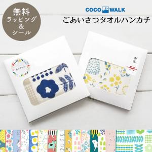 箱入り無料ラッピング cocowalk ごあいさつタオルハンカチ プチギフト 退職 おしゃれ タオル...