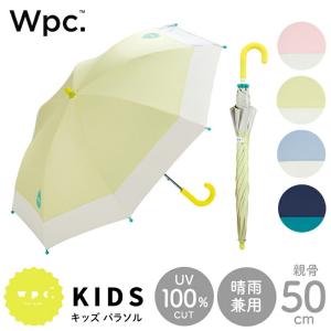 完全遮光 100% UVカット 晴雨兼用 日傘 子供用 wpc ワールドパーティ キッズパラソル 遮光切り継ぎ 50cm 小学生 通園 通学