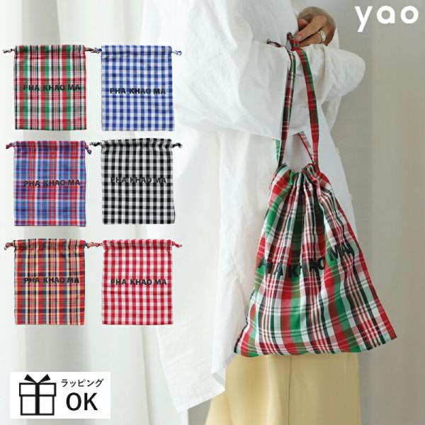 yao ヤオ パーカオマードローストリングバッグ パーカオマー PHA KHAO MA 巾着 巾着袋...