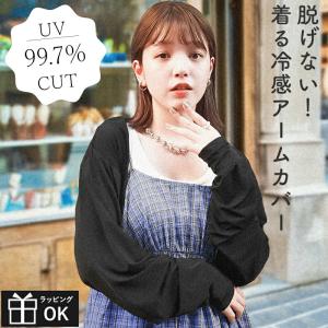 脱げない！着る冷感アームカバー アームカバー ボレロ カーディガン UVカット ひんやり ひんやり接触冷感生地 着脱簡単 フル装備 UV