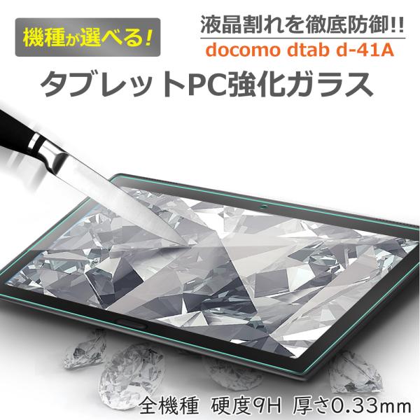 docomoタブレットdtab d-41A強化ガラスフィルム 日本旭硝子素材 0.3mm 10.1イ...