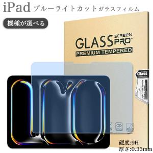 アイパッド ブルーライトカット 強化ガラス フィルム