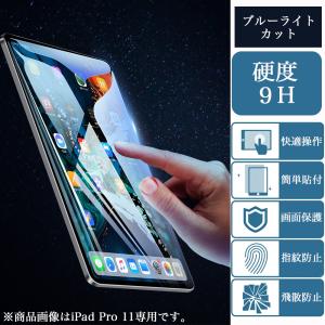 iPad ブルーライトカット強化ガラスフィルム...の詳細画像1