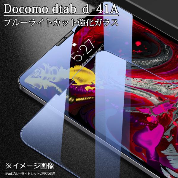 docomoタブレットdtab d-41A ブルーライトカット強化ガラスフィルム 日本旭硝子素材 0...