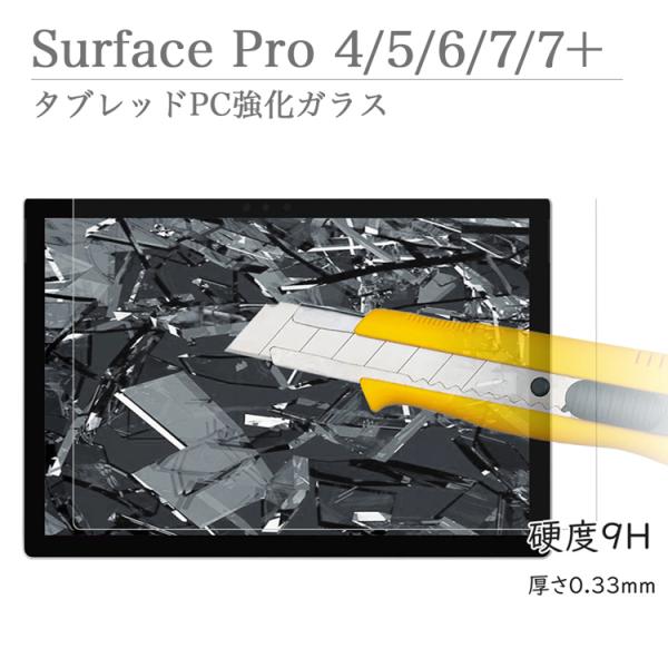 Microsoft Surface Pro4 Pro5 Pro6 Pro 7 / 7+ 強化ガラス ...