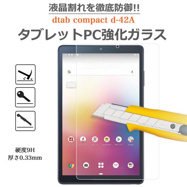 docomoタブレットdtab compact d-42A強化ガラスフィルム 日本旭硝子素材 0.3...