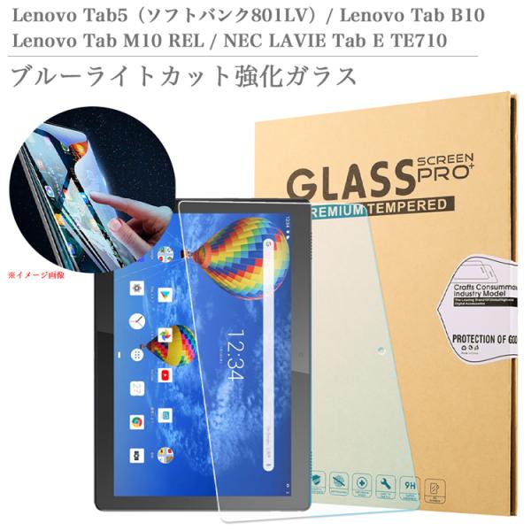 ブルーライトカット 強化ガラスフィルム Lenovo Tab 5 801LV ソフトバンク/ LAV...