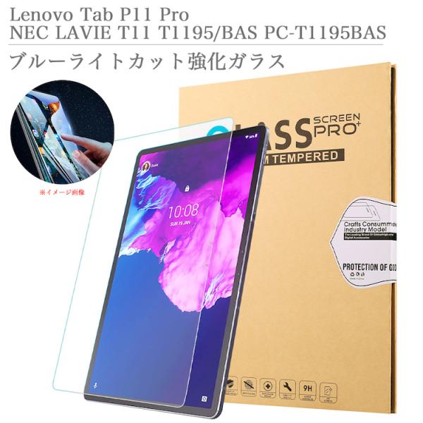 ブルーライトカット 強化ガラスフィルム Lenovo Tab P11 Pro NEC LAVIE T...