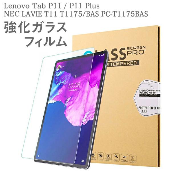強化ガラスフィルム Lenovo Tab P11 P11Plus NEC LAVIE T11 T11...