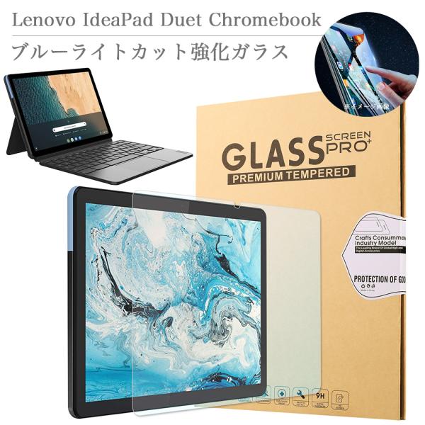 Lenovo IdeaPad Duet Chromebook ブルーライトカット強化ガラスフィルム ...