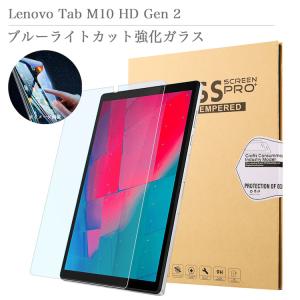 Lenovo Tab M10 HD 2nd Gen / B10 HD 2nd Genブルーライトカット強化ガラスフィルム 日本旭硝子素材 TB-X306F TB-X306X 液晶フィルム 衝撃防止 貼付簡単