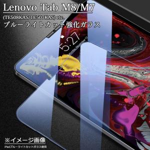 Lenovo Tab M8 / M8 FHD / Smart Tab M8 / LAVIE Tab E TE508KAS / TE708KAS /Lenovo Tab M7 ブルーライトカット強化ガラスフィルム 日本旭硝子素材使用