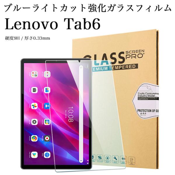 日本旭硝子素材 Lenovo Tab6 ブルーライトカット強化ガラスフィルム 10.3インチ クリア...