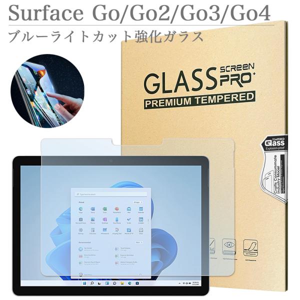 ブルーライトカット 強化ガラスフィルム Microsoft Surface Go Go2 Go3 強...