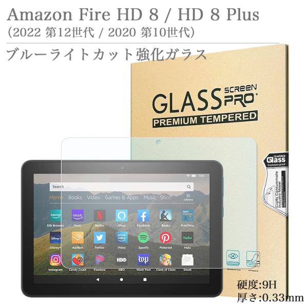 ブルーライトカット 強化ガラスフィルム Amazon Fire HD 8 / HD 8 Plus 2...