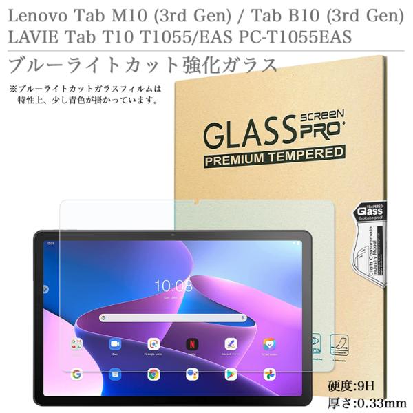 ブルーライトカット 強化ガラスフィルム Lenovo Tab M10 ( 3rd Gen )  Ta...