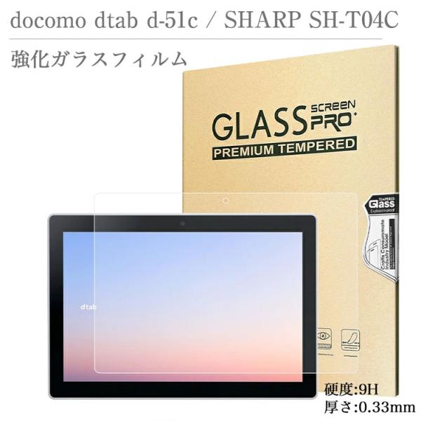 強化ガラスフィルム docomo dtab d-51C SH-T04C 10.1インチ ドコモ NT...
