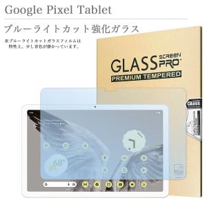 ブルーライトカット 強化ガラスフィルム Google Pixel Tablet ブルーライト 10.95インチ グーグル タブレット 液晶保護ガラス タブレット 貼りやすい 気泡防止｜sunny-world