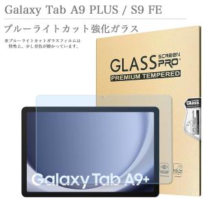 ブルーライトカット 強化ガラスフィルム Galaxy Tab A9 PLUS （ A9+ ）/ Galaxy Tab S9 FE 兼用タイプ 液晶保護ガラス タブレット 貼りやすい 気泡防止｜sunny-world