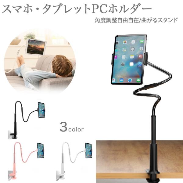 タブレット スタンド アーム 曲がる スマホ ホルダー アーム 角度調整可能 卓上 ホルダー アイフ...