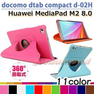 タッチペン 専用フィルム2枚付 docomo dtab compact d-02H/Huawei MediaPad M2 8.0 専用360度回転式ケースフファーウェイメディアパッド M2 8.0 カバー｜sunny-world