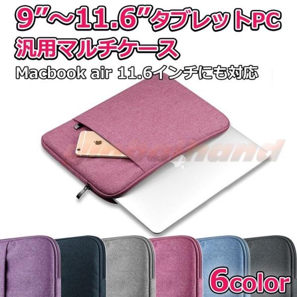 MacBook Air 9〜11.6インチ マルチ 汎用 ケース MacBook Air 11.6 ...