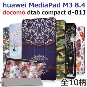 タッチペン 専用フィルム2枚付 docomo dtab compact d-01Jケース/Huawei MediaPad M3 8.4 花柄スマートケース 3つ折り 軽量 薄型 マグネット内蔵
