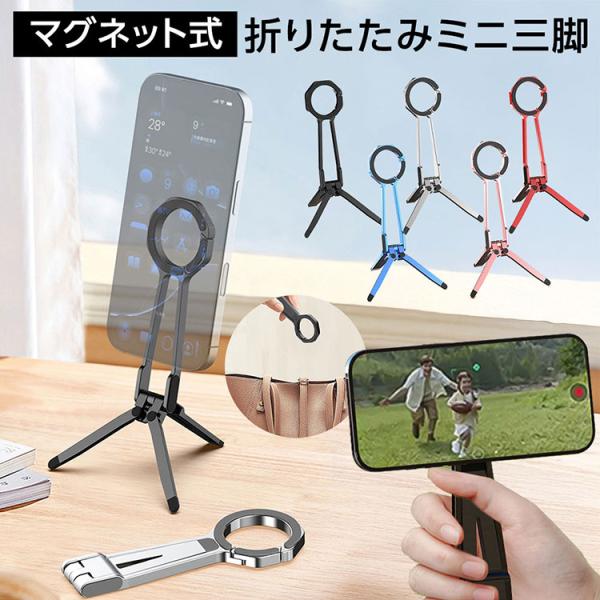 MagSafe対応 マグネット式 折りたたみ ミニ三脚 スマホスタンド 軽量 コンパクト 130g ...