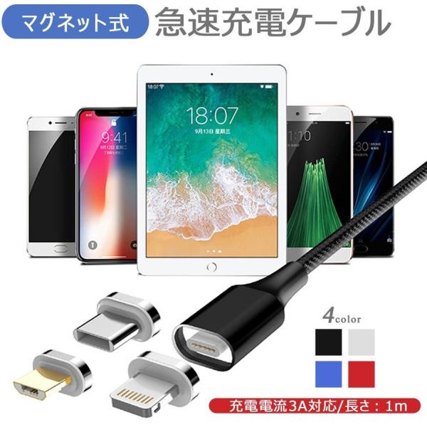 4点セット 3in1強力マグネット 3A高速充電 データ転送対応 1ｍ アンドロイドスマホ iPho...
