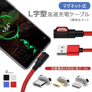 4点セット L字型 3in1強力マグネットケーブル 2M長 3A高速充電 データ転送対応 アンドロイド iPhone iPad ライトニング type-c micro USB 取付 取外し簡単 防塵｜sunnystore