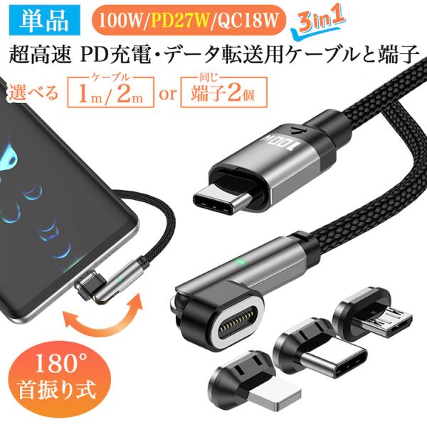 【端子 ケーブル個別販売】首振り式 強力マグネット 1m 2m PDケーブル 高速充電 データ転送 ...
