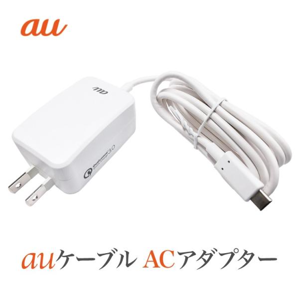 au 純正 充電ケーブル 0601PQA Type-C 共通 ACアダプタ 01 新品 Quick ...