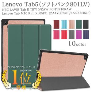 タッチペン フィルム2枚付 Lenovo ケース tab5 レノボタブレット Tab 5 ソフトバンク 801LV M10 REL LAVIE Tab E カバー オートスリープ機能付 衝撃