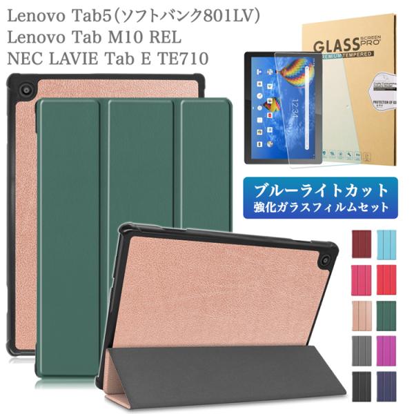 Lenovo Tab5 ケース ブルーライトカット ガラスフィルム タッチペン付 ソフトバンク レノ...