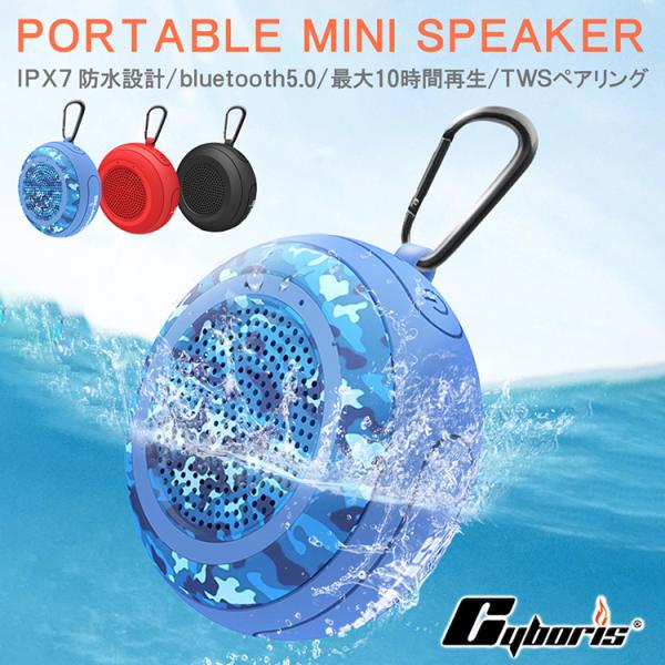 【Cyboris正規品】ブルートゥーススピーカー IPX7 完全防水 10時間連続再生 Blueto...