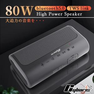 【Cyboris正規品】80W出力 ハイパワー 大迫力 ブルートゥーススピーカー 18時間連続再生 Bluetooth 5.0 重低音 高音質 大容量バッテリー ハンズフリー｜sunny-world