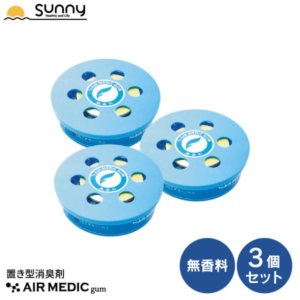 エアメディックガム 3個セット 0804-AG5082-3 AIR MEDIC 置き型 消臭剤 消臭...