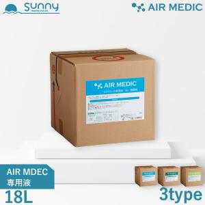 AIR MEDIC 専用液 18L ストレートタイプ 0804-NP180 空気清浄機 消臭剤 除菌 消臭 抗菌 防カビ 花粉 エアメディック 専用液 介護 病院｜sunny12001