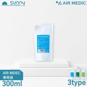【レビュープレゼント中】AIR MEDIC 専用液 300ml 10倍濃縮タイプ 0804-NP030 空気清浄機 消臭剤 除菌 消臭 抗菌 防カビ 花粉 エアメディック 専用液 施設 病院