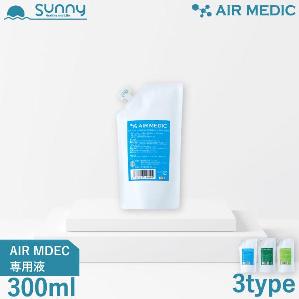 AIR MEDIC 専用液 300ml 10倍濃縮タイプ 0804-NP030 空気清浄機 消臭剤 ...