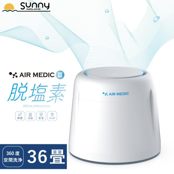 空気洗浄機 AIR MEDIC III 0804-AO308 空気清浄機 空間清浄 消臭剤 除菌 消...