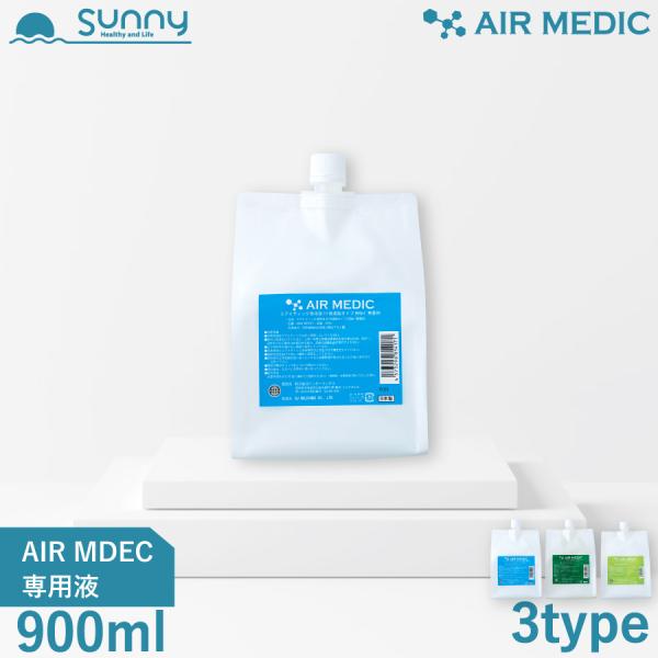 AIR MEDIC 専用液 900ml 10倍濃縮タイプ 0804-NP090 空気清浄機 消臭剤 ...