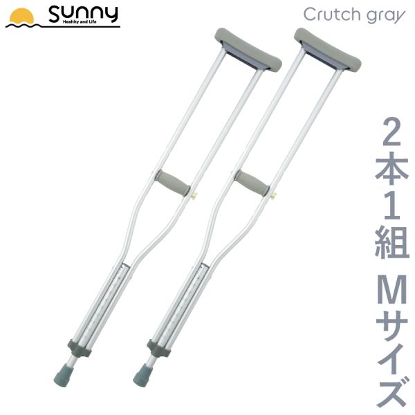 【100円OFFクーポン配布中】アルミ軽量松葉杖 Crutch gray Mサイズ SUMS-CGM...