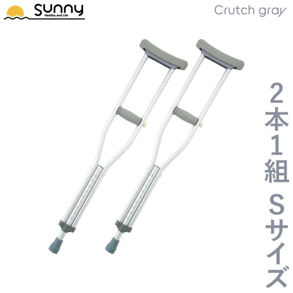 【100円OFFクーポン配布中】アルミ軽量松葉杖 Crutch gray Sサイズ SUMS-CGS...