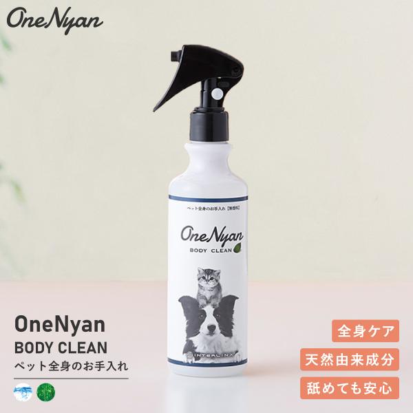 【ブランド累計60万本突破】 OneNyan ボディクリーン 犬猫用 300ml 0206-ONB3...